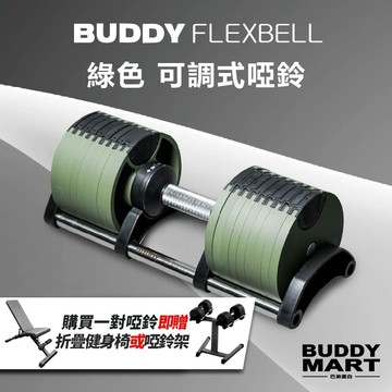 [Buddy Fitness] 可調式啞鈴 綠色 20/32/36/40KG 4KG/2KG調節｜非NUO