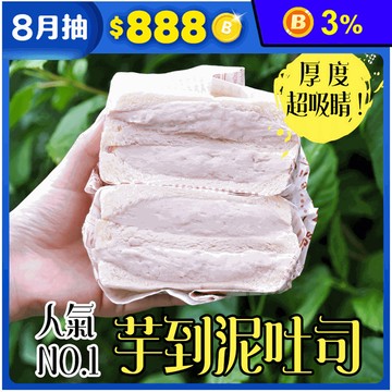 【振頤軒】爆餡芋到泥三明治320g 濃郁芋頭升級版 香醇綿密 爆餡吐司 甜點