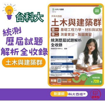 考古題【土木與建築群】台科大『統測歷屆試題解析全收錄』專一 專二 贈行動學習一點通 科大四技 新課綱最新版 高職