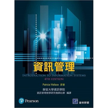 高立-建宏 資訊管理 (Wallace 4/E) 9789863783466 <建宏書局>