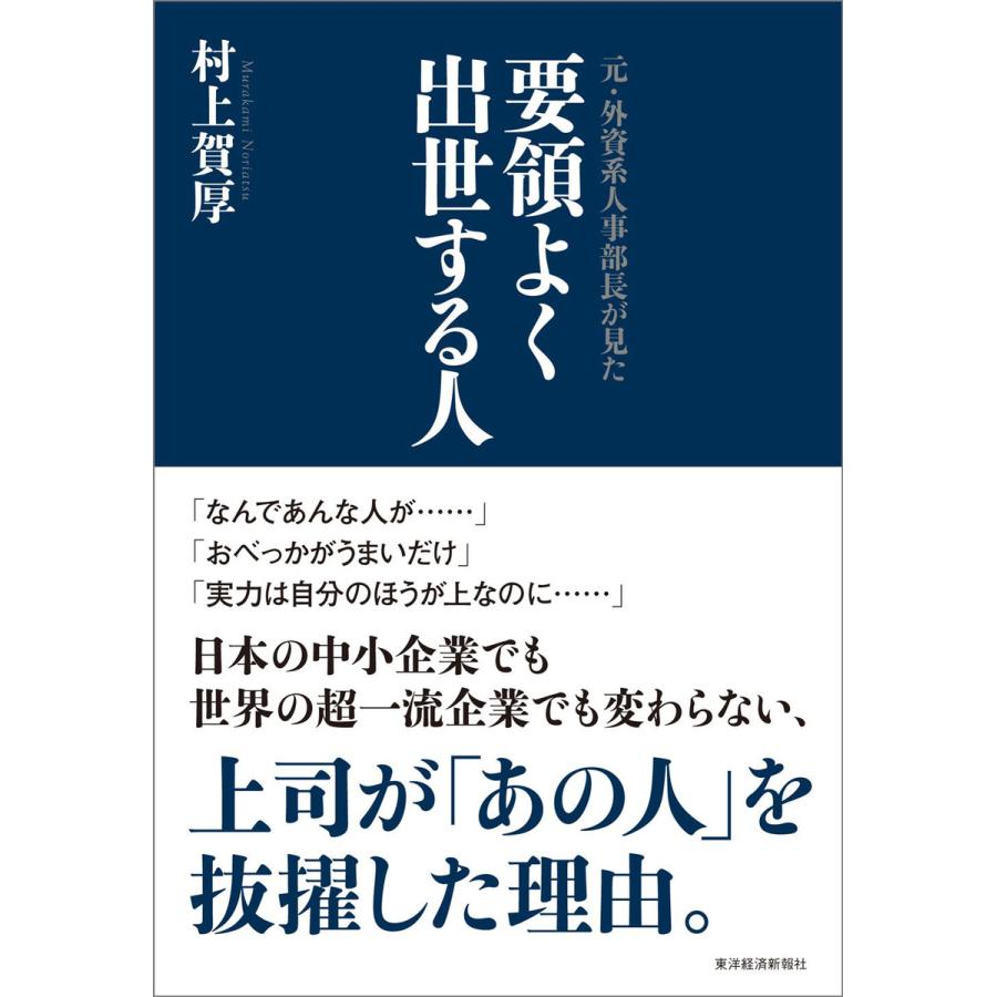 元・外資系人事部長が見た 要領よく出世する人