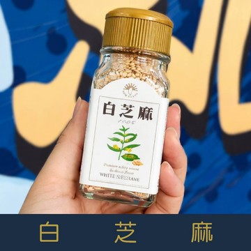 【就是愛海鮮】廚房調味好幫手-白芝麻32g[量大可以配合批發/團購]