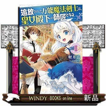 追放された万能魔法剣士は,皇女殿下の師匠となる 軽井広