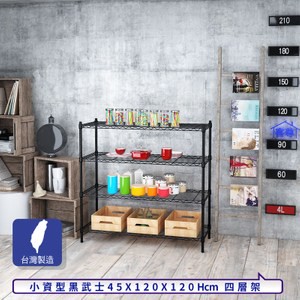 【客尊屋】小資型45X120X120Hcm黑武士四層架