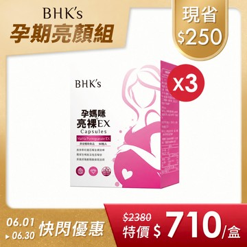 BHK's 孕媽咪亮裸EX 素食膠囊 (60粒/盒) 3盒組  官方旗艦店