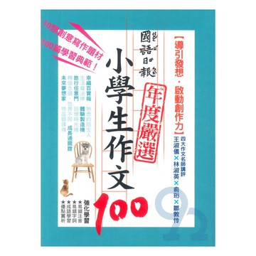 國語日報年度嚴選小學生作文100-導引發想、啟動創作力