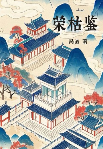 【電子書】荣枯鉴