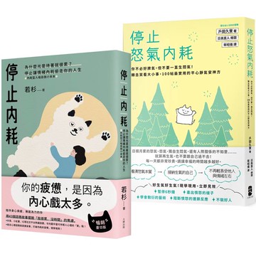 轉念的力量，擁抱一個不累的人生套書【停止內耗＋停止怒氣內耗】