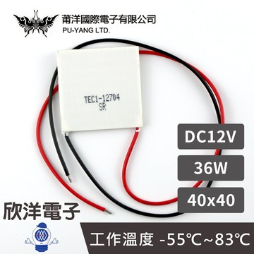 ※ 欣洋電子 ※ 莆洋 40x40 DC12V 36W 半導體致冷晶片 TEC1-12704 (1504B) 電子 電工 電子材料