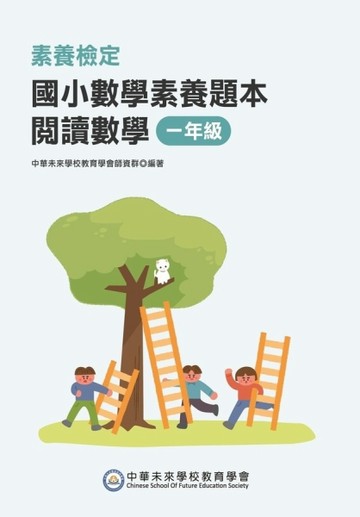 素養檢定：國小數學素養題本 閱讀數學 一年級
