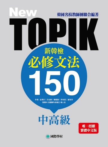 NEW TOPIK 新韓檢中高級必修文法150：韓國名校教師團聯合編著！唯一授【二手書_良好】TAAZE讀冊生活