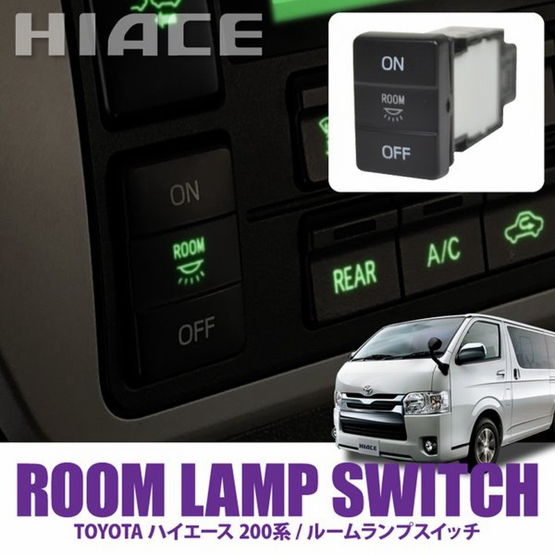 ハイエース 0系 6型 5型 4型 S Gl ルームランプスイッチ ルームライト On Off ボタン 室内灯 車内灯 内装 おしゃれ カスタム パーツ 通販 Lineポイント最大get Lineショッピング