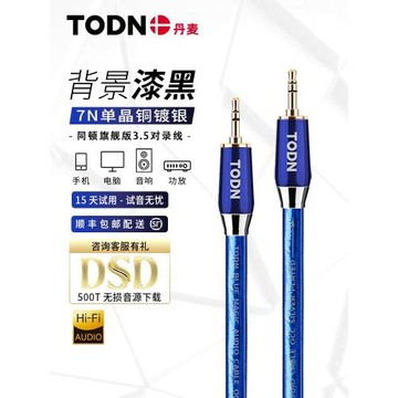 丹麥同頓旗艦級7N單晶銅鍍銀AUX音頻線3.5mm公對公電腦音響連接線