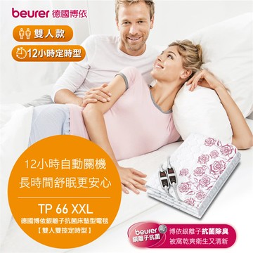 【beurer 德國博依】銀離子抗菌床墊型電毯《雙人雙控定時型》TP 66 XXL/TP66XXL  三年保固