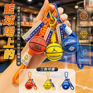 台灣出貨✨ 籃球球星車鑰匙扣 個性男女鑰匙鏈 掛件背包吊飾 學生紀念品禮物 運動風籃球造型 可訂製LOGO印字