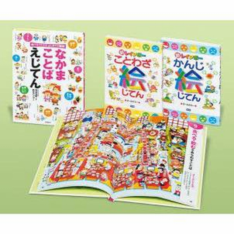 絵小学生の新レインボー絵じてんセット 絵で見てことばや漢字を