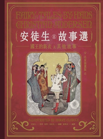 【電子書】安徒生故事選（二）：國王的新衣及其他故事【名家插畫版】