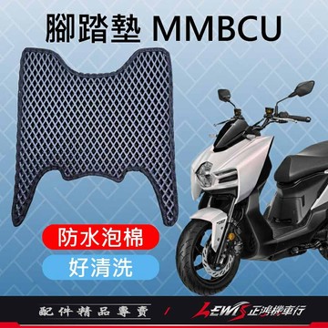 【正鴻機車行】MMBCU腳踏墊 機車腳踏墊 曼巴腳踏墊 機車踏墊 摩托車腳踏墊 蜂巢腳踏墊 鬆餅腳踏墊