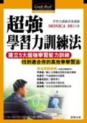 超強學習力訓練法[二手書_良好]