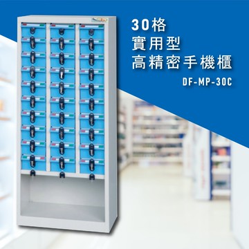 台灣NO.1 大富 實用型高精密零件櫃 DF-MP-30C 收納櫃 置物櫃 公文櫃 專利設計 收納櫃 手機櫃