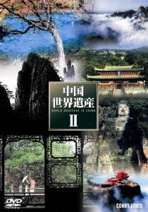 中国世界遺産II 全5巻 DVD BOX [DVD]