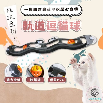 【獅子王寵物】🦁軌道逗貓球 吸盤軌道球 軌道球 貓咪玩具 貓玩具 寵物玩具 逗貓玩具 滾球玩具 益智玩具球 A267