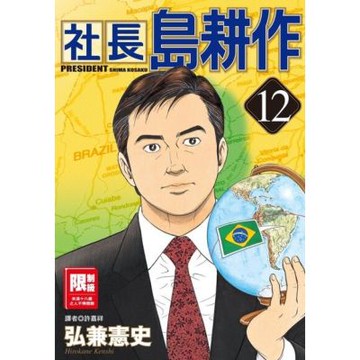 社長島耕作(12)_Readmoo 讀墨電子書