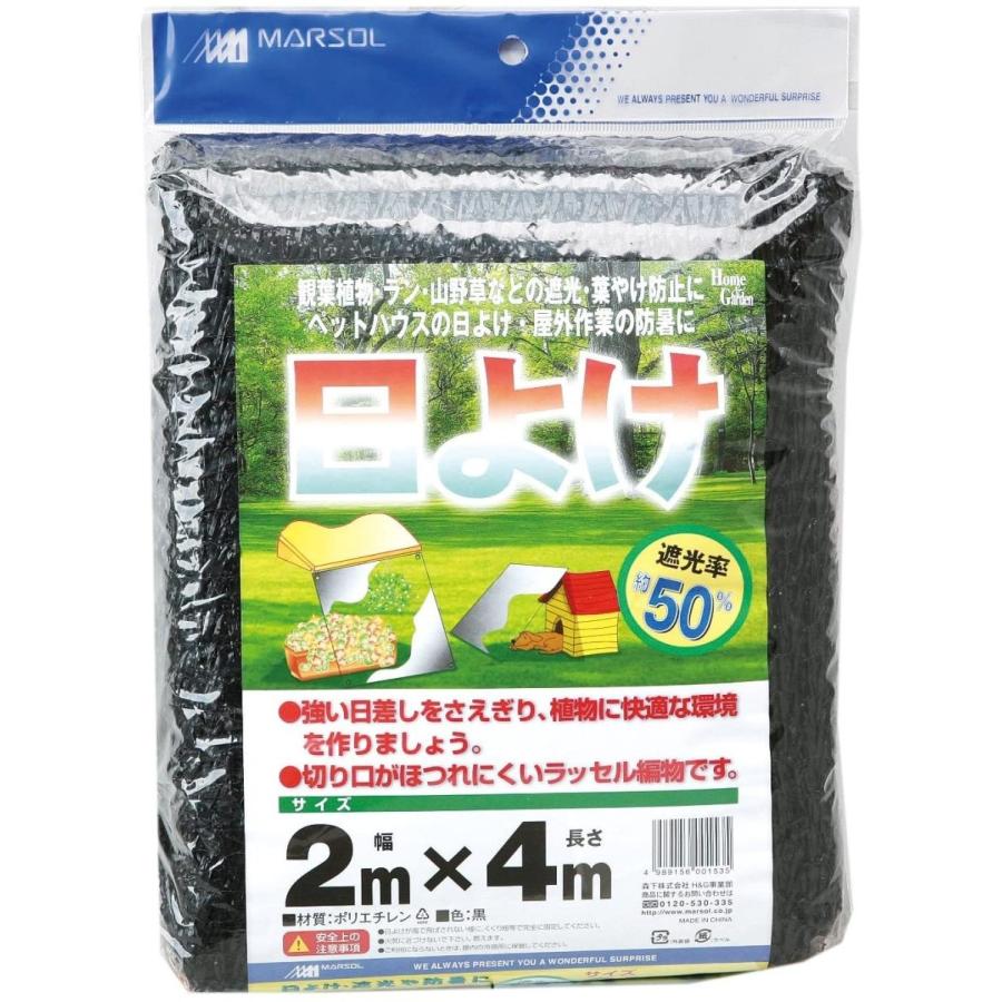 マルソル 日よけネット50% 2mx4m 黒色 ハトメなし