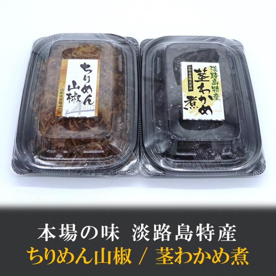 ちりめん山椒　茎わかめ煮　お中元　お歳暮　ギフト　淡路島特産