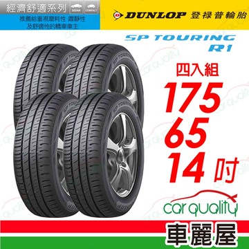 【DUNLOP 登祿普】SP TOURING R1 1756514 省油耐磨輪胎_四入組_175/65/14 _送安裝+定位(車麗屋)
