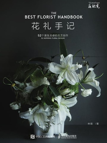【電子書】花礼手记52个激发灵感的花艺创作