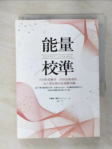 【書寶二手書T1／心靈成長_ISI】能量校準：告別耗損關係，加深滋養連結，每天都能做的能量斷捨離_丹妮絲‧琳恩,  心意