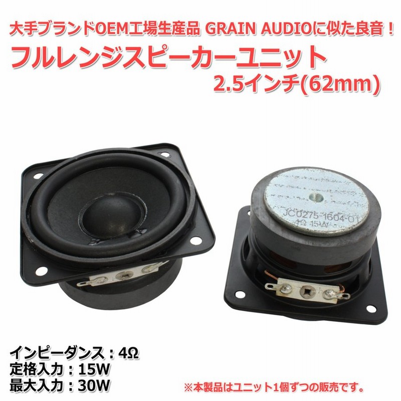 有名ブランドOEM工場生産品 フルレンジスピーカーユニット2.5インチ(62mm) 4Ω/MAX30W[スピーカー自作/DIYオーディオ] 通販  LINEポイント最大0.5%GET | LINEショッピング