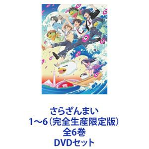 さらざんまい 1~6 全6巻