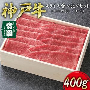 ふるさと納税  神戸牛 スライス 食べ比べ セット（サーロイン ・ モモ）400g[ 牛肉 すき焼き しゃぶしゃぶ ギフト 贈答用 兵庫県芦屋市