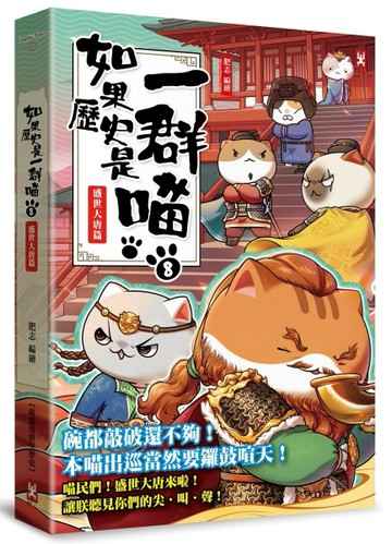 如果歷史是一群喵（8）：盛世大唐篇【萌貓漫畫學歷史】[二手書_全新]