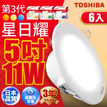 6入組 TOSHIBA東芝 星日耀 11W LED 崁燈 12CM嵌燈 (白光/自然光/黃光)