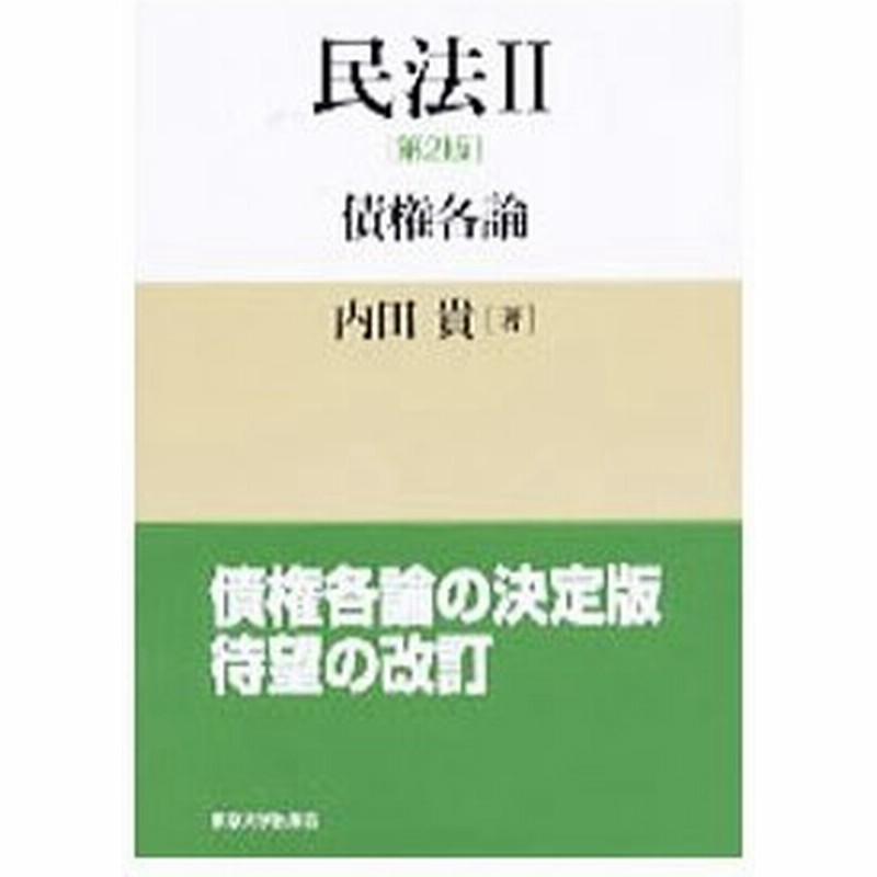 民法 債権各論 第２版 2 内田貴 通販 Lineポイント最大0 5 Get Lineショッピング