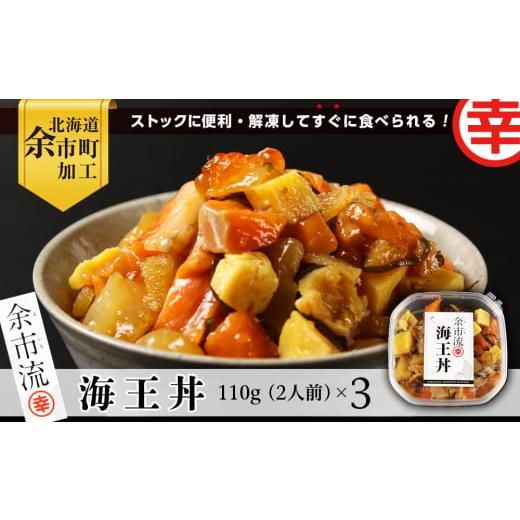 ふるさと納税 北海道 余市町 解凍してすぐに食べられる！ 海王丼 110g (2人前)×3個