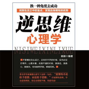 【有聲書】逆思维心理学