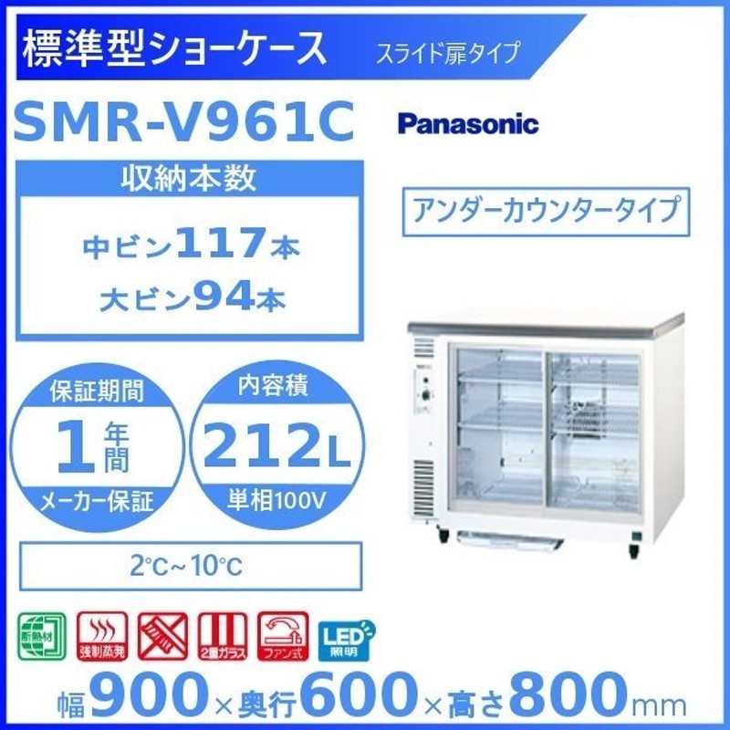 SMR-V961D パナソニック 冷蔵ショーケース スライド扉タイプ アンダーカウンタータイプ - 1