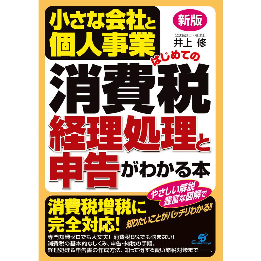 小さな会社と個人事業はじめての消費税経理処理と申告がわかる本