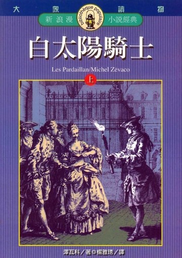 【電子書】白太陽騎士(上)