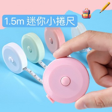 【台灣現貨】糖果色捲尺 皮尺 米尺 公分捲尺 捲尺 伸縮尺 可愛捲尺 量衣尺 裁縫尺 軟尺 量尺 尺 測量尺 迷你捲尺