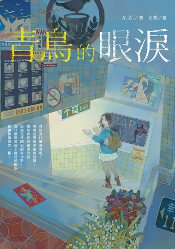 【電子書】青鳥的眼淚