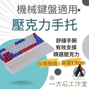 [一方石]壓克力鍵盤手托-斜面版-各式規格- 機械鍵盤 filco leopold 鍵盤手托 護腕墊 亞克力磨砂透明