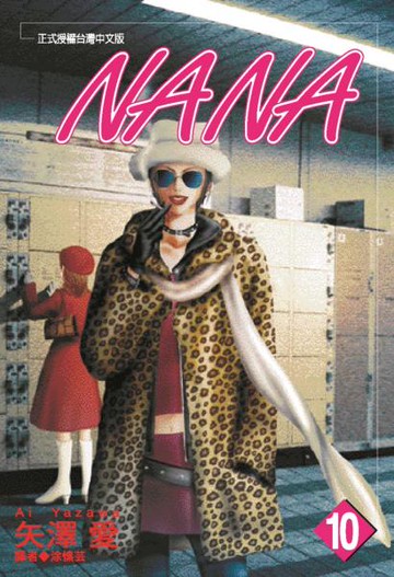 NANA(10)【城邦讀書花園】