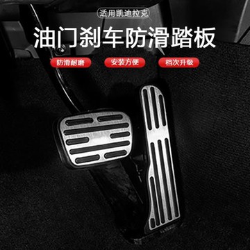 適用于凱迪拉克ATSL油門剎車踏板免打孔atsl內飾專用防滑踏板