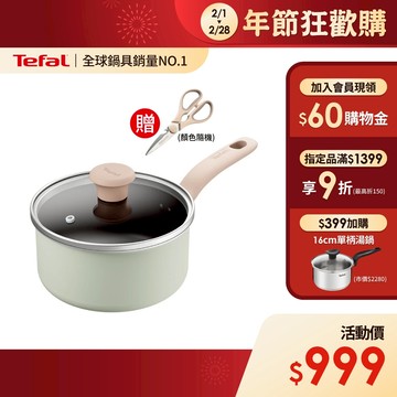Tefal法國特福 抹茶時光系列18CM不沾單柄湯鍋-加蓋(電磁爐適用) 送剪刀顏色隨機