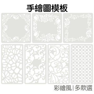 花草幾何繪畫模板 彩繪模版 DIY版畫 DIY塗鴉 手帳 模板 拓印模板 手抄報 噴漆模板【RC5546】《Jami》